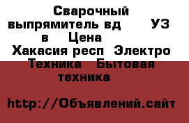 Сварочный выпрямитель вд-0801 УЗ 220в. › Цена ­ 3 700 - Хакасия респ. Электро-Техника » Бытовая техника   